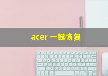 acer 一键恢复